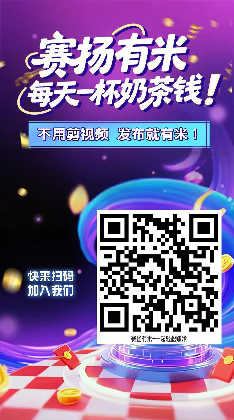 章丘【赛扬有米】宝妈学生居家线上视频代发兼职平台，0撸赚米项目 第4张